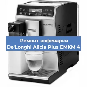 Замена помпы (насоса) на кофемашине De'Longhi Alicia Plus EMKM 4 в Тюмени